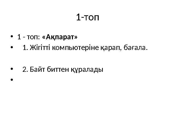 1-топ •1 - топ: «Ақпарат» • 1. Жігітті компьютеріне қарап, бағала. • 2. Байт биттен құралады •