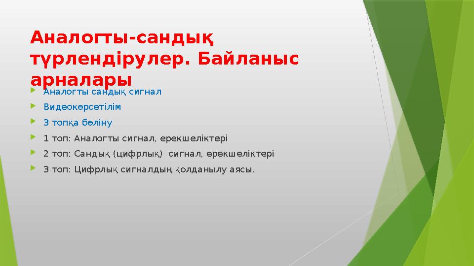 Аналогты-сандық түрлендірулер. Байланыс арналары Аналогты сандық сигнал Видеокөрсетілім 3 топқа бөліну 