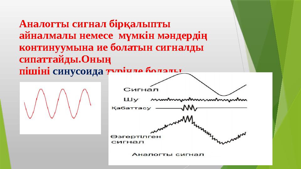 Аналогты сигнал бірқалыпты айналмалы немесе мүмкін мәндердің континуумына ие болатын сигналды сипаттайды.Оны