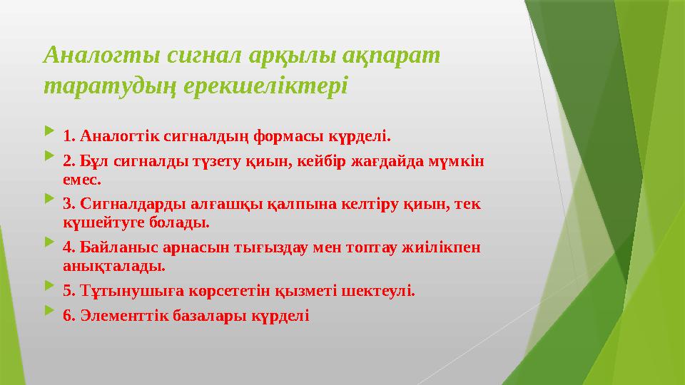 Аналогты сигнал арқылы ақпарат таратудың ерекшеліктері  1. Аналогтік сигналдың формасы күрделі.  2. Бұл сигн