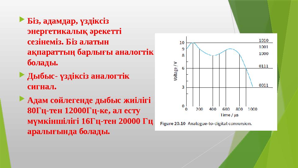 Біз, адамдар, үздіксіз энергетикалық әрекетті сезінеміз. Біз алатын ақпараттың барлығы аналогтік болады. 