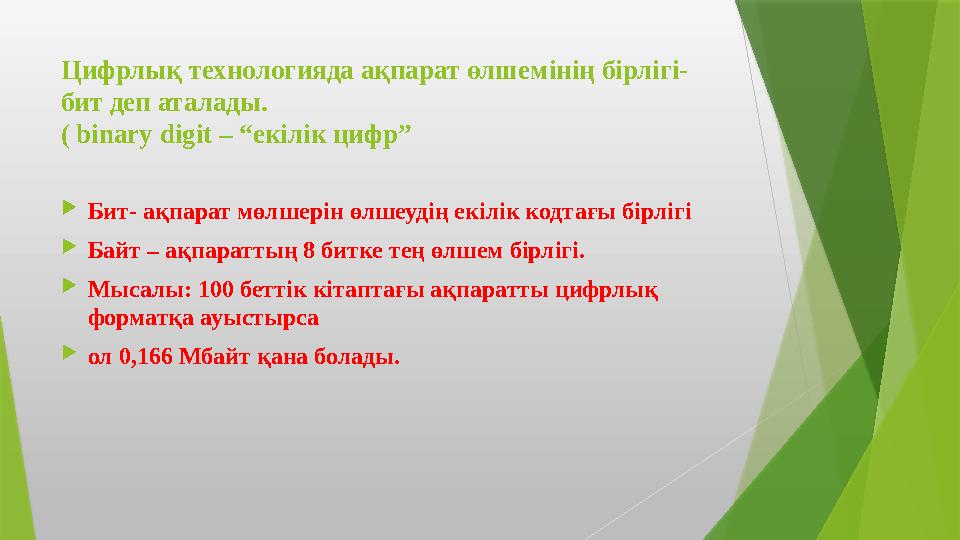 Цифрлық технологияда ақпарат өлшемінің бірлігі- бит деп аталады. ( binary digit – “екілік цифр” Бит- ақпарат м