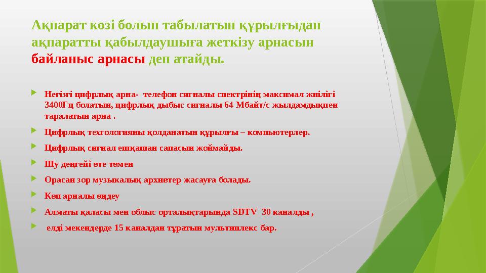 Ақпарат көзі болып табылатын құрылғыдан ақпаратты қабылдаушыға жеткізу арнасын байланыс арнасы деп атайды. Н