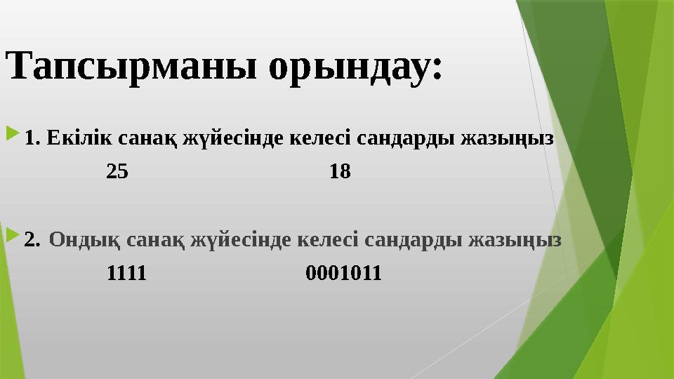 Тапсырманы орындау: 1. Екілік санақ жүйесінде келесі сандарды жазыңыз 25 18