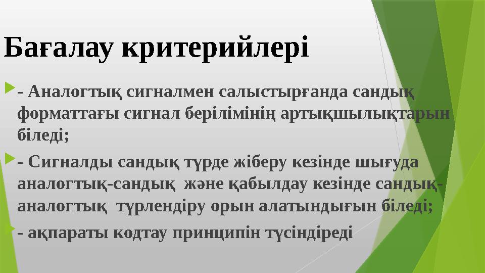 Бағалау критерийлері - Аналогтық сигналмен салыстырғанда сандық форматтағы сигнал берілімінің артықшылықтарын