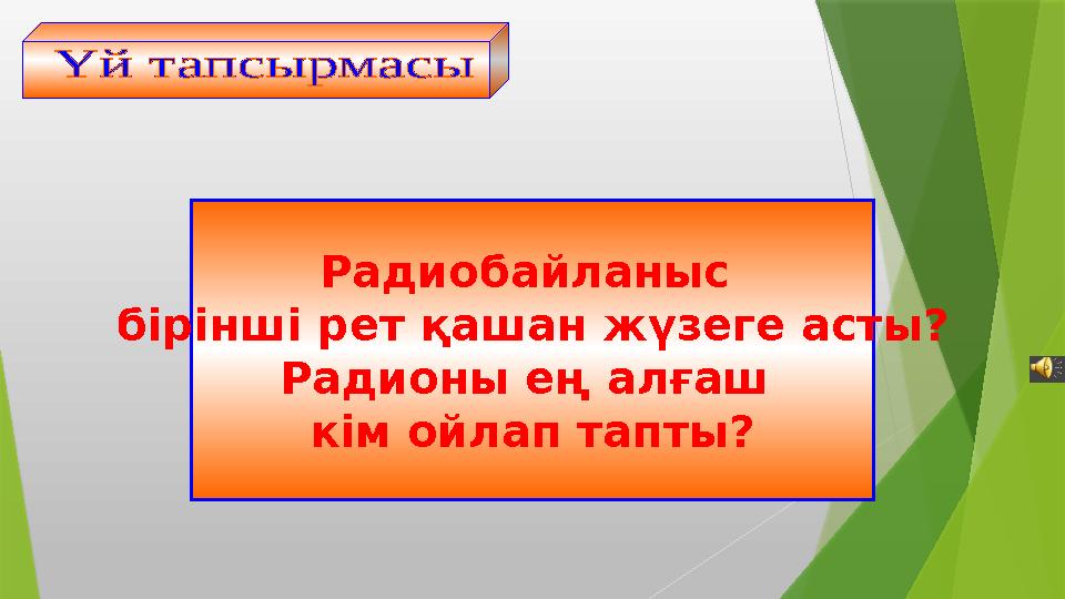 Радиобайланыс бірінші рет қашан жүзеге асты? Радионы ең алғаш кім ойлап тапты?