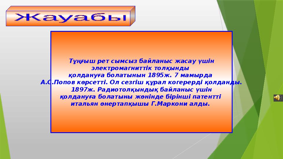 Тұңғыш рет сымсыз байланыс жасау үшін электромагниттік толқынды қолдануға болатынын 1895ж. 7 мамырда А.С.Поп