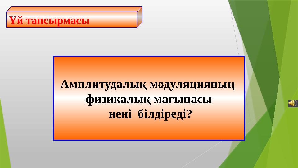 Амплитудалық модуляцияның физикалық мағынасы нені білдіреді? Үй тапсырмасы