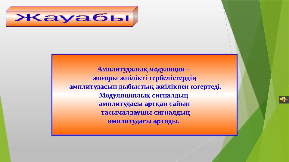 Амплитудалық модуляция – жоғары жиілікті тербелістердің амплитудасын дыбыстық жиілікпен өзгертеді. Модуляциялы