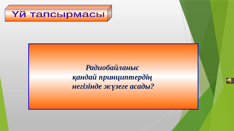 Радиобайланыс қандай принциптердің негізінде жүзеге асады?