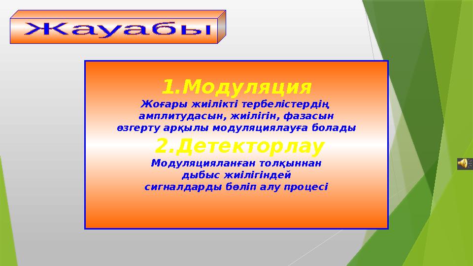 1.Модуляция Жоғары жиілікті тербелістердің амплитудасын, жиілігін, фазасын өзгерту арқылы модуляциялауға болад