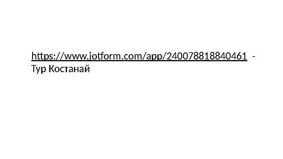 https://www.jotform.com/app/240078818840461 - Тур Костанай