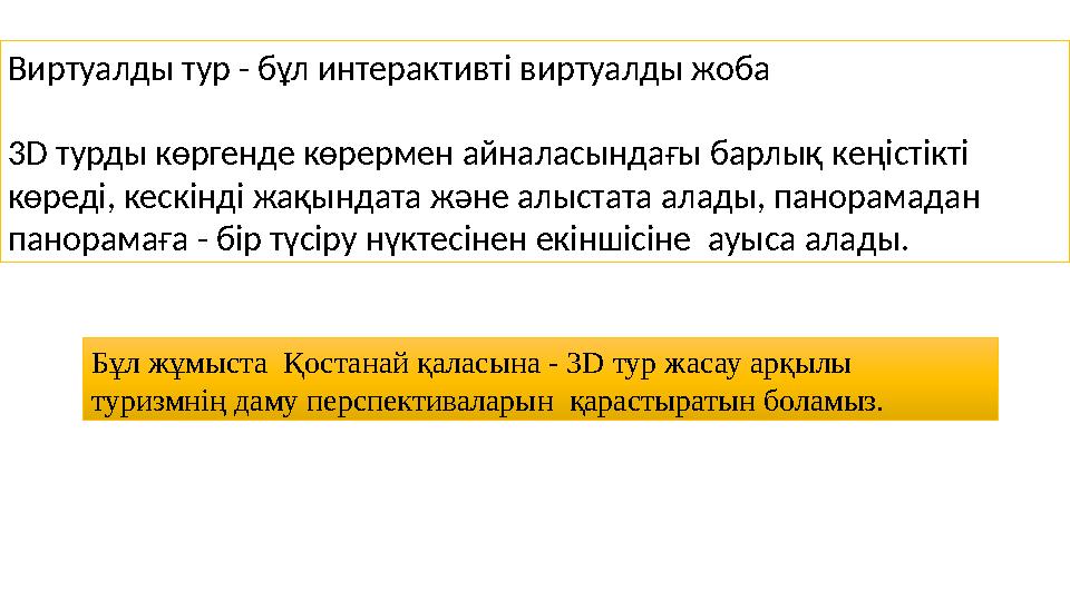 Виртуалды тур - бұл интерактивті виртуалды жоба 3D турды көргенде көрермен айналасындағы барлық кеңістікті көреді, кескінді жақ