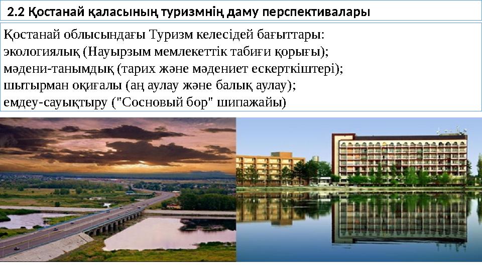 2.2 Қостанай қаласының туризмнің даму перспективалары Қостанай облысындағы Туризм келесідей бағыттары: экологиялық (Науырзым м