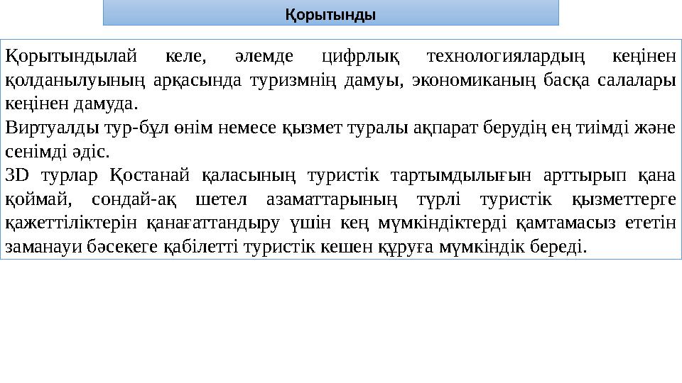 Қорытынды Қорытындылай келе, әлемде цифрлық технологиялардың кеңінен қолданылуының арқасында туризмнің дамуы, экономиканың басқ