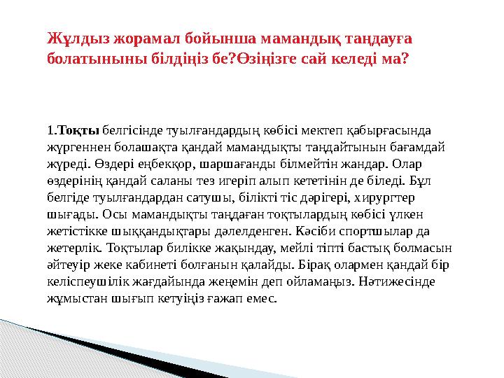 Жұлдыз жорамал бойынша мамандық таңдауға болатыныны білдіңіз бе?Өзіңізге сай келеді ма? 1.Тоқты белгісінде туылғандардың кө