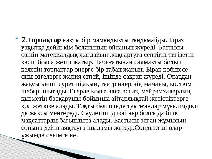  2.Торпақтар нақты бір мамандықты таңдамайды. Біраз уақытқа дейін кім болатынын ойланып жүреді. Бастысы өзінің материалды