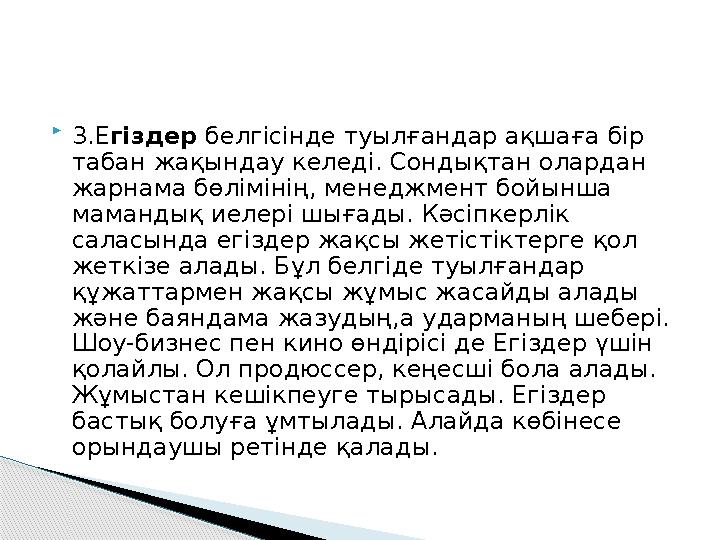  3.Егіздер белгісінде туылғандар ақшаға бір табан жақындау келеді. Сондықтан олардан жарнама бөлімінің, менеджмент бойынш