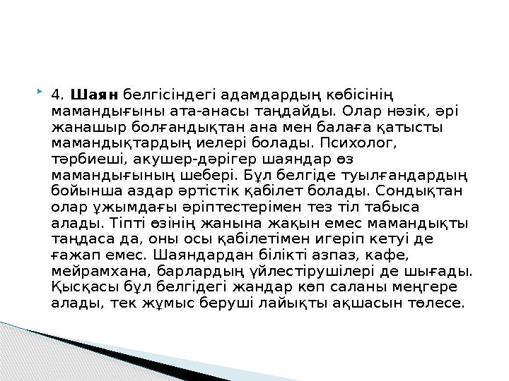  4. Шаян белгісіндегі адамдардың көбісінің мамандығыны ата-анасы таңдайды. Олар нәзік, әрі жанашыр болғандықтан ана мен б