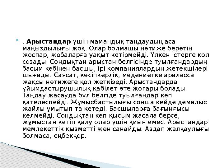  . Арыстандар үшін мамандық таңдаудың аса маңыздылығы жоқ. Олар болмашы нәтиже беретін жоспар, жобаларға уақыт кетірмейді