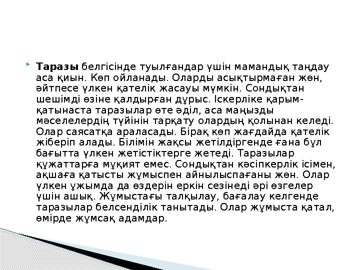  Таразы белгісінде туылғандар үшін мамандық таңдау аса қиын. Көп ойланады. Оларды асықтырмаған жөн, әйтпесе үлкен қателік