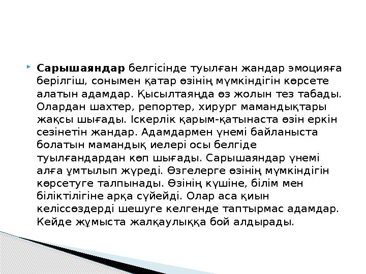 Сарышаяндар белгісінде туылған жандар эмоцияға берілгіш, сонымен қатар өзінің мүмкіндігін көрсете алатын адамдар. Қысылта