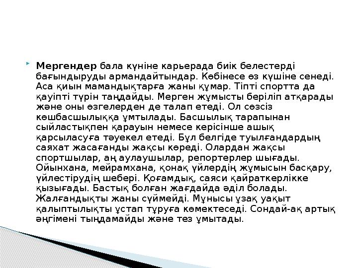  Мергендер бала күніне карьерада биік белестерді бағындыруды армандайтындар. Көбінесе өз күшіне сенеді. Аса қиын мамандық