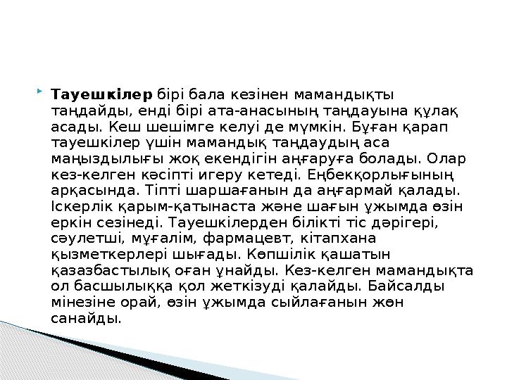  Тауешкілер бірі бала кезінен мамандықты таңдайды, енді бірі ата-анасының таңдауына құлақ асады. Кеш шешімге келуі де мүм