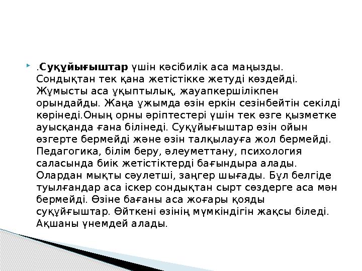 .Суқұйығыштар үшін кәсібилік аса маңызды. Сондықтан тек қана жетістікке жетуді көздейді. Жұмысты аса ұқыптылық, жауапкерш