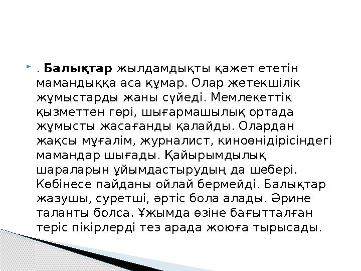 . Балықтар жылдамдықты қажет ететін мамандыққа аса құмар. Олар жетекшілік жұмыстарды жаны сүйеді. Мемлекеттік қызметтен