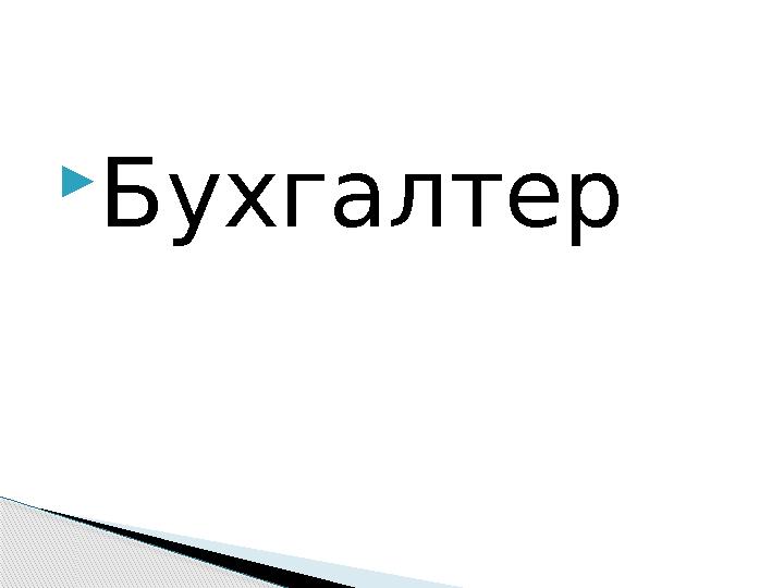 Бухгалтер