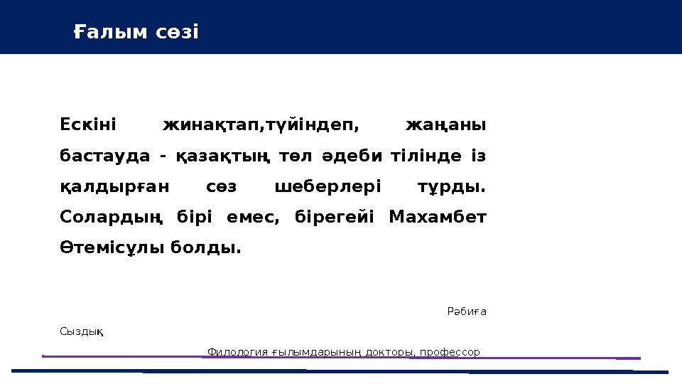 43 Мини-центра Ғалым сөзі Ескіні жинақтап,түйіндеп, жаңаны бастауда - қазақтың төл әдеби тілінде із қалдырған сөз шеберлері тұ