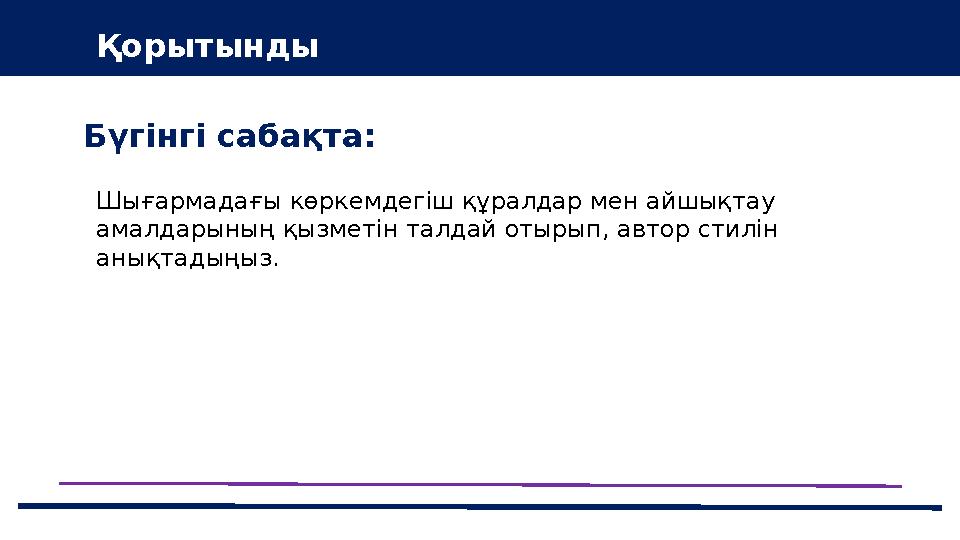 37 Частных детских сада 43 Мини-центраБүгінгі сабақта: Қорытынды Шығармадағы көркемдегіш құралдар мен айшықтау амалдарының қыз