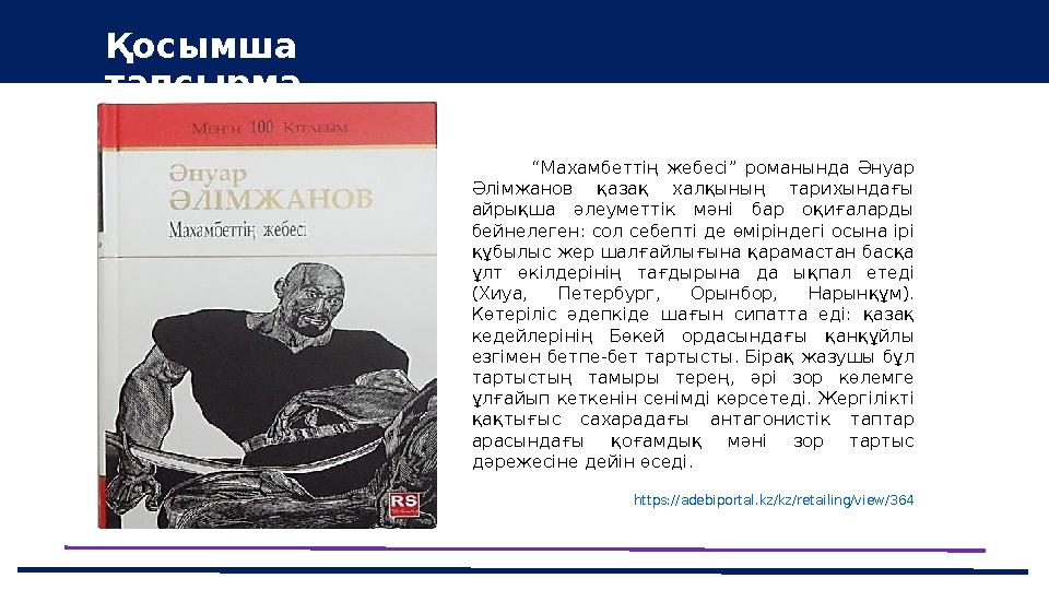 43 Мини-центра Қосымша тапсырма “Махамбеттің жебесі” романында Әнуар Әлімжанов қазақ халқының тарихындағы айрықша әл