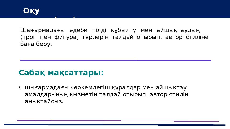 37 Частных детских сада 43 Мини-центра Оқу мақсат(тар)ы Сабақ мақсаттары: •шығармадағы көркемдегіш құралдар мен айшықтау амал