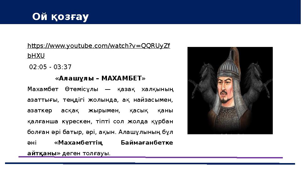 https://www.youtube.com/watch?v=QQRUyZf bHXU 02:05 - 03:37 «Алашұлы – МАХАМБЕТ» Махамбет Өтемісұлы — қазақ халқының азаттығы,