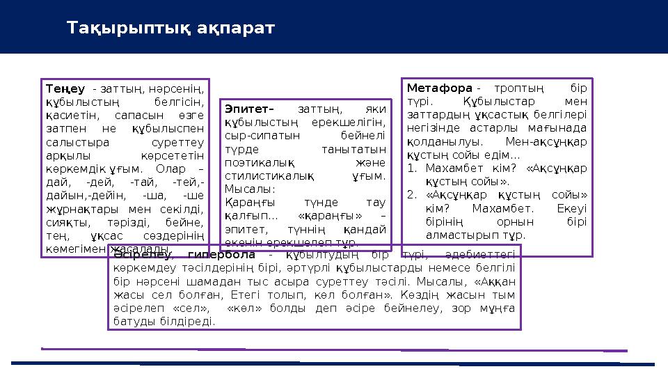 43 Мини-центра Тақырыптық ақпарат Теңеу - заттың, нәрсенің, құбылыстың белгісін, қасиетін, сапасын өзге затпен не құбылыспен