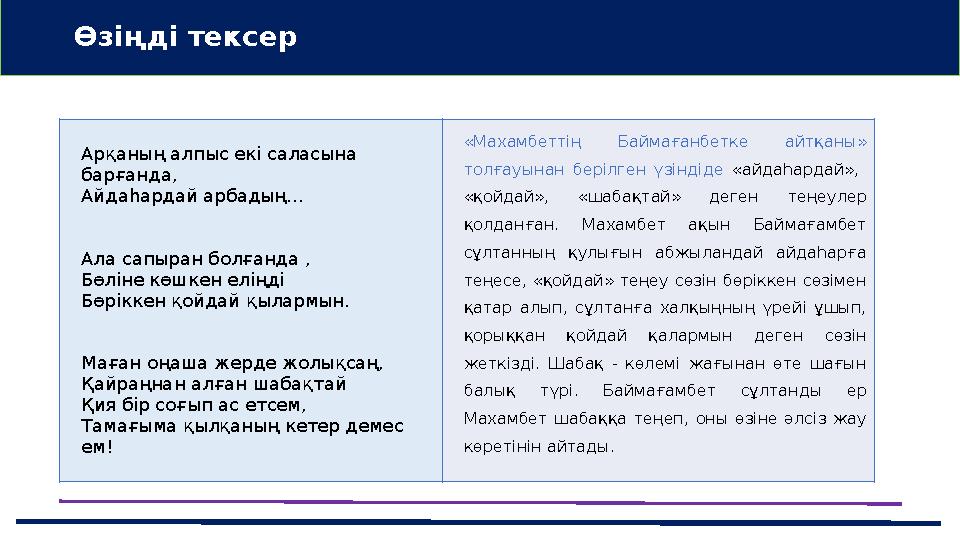 Арқаның алпыс екі саласына барғанда, Айдаһардай арбадың… Ала сапыран болғанда , Бөліне көшкен еліңді Бөріккен қойдай қылармын.