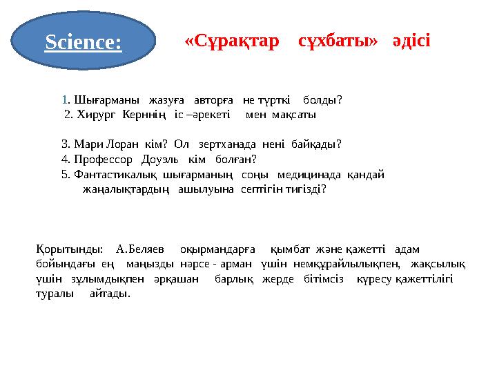 1. Шығарманы жазуға авторға не түрткі болды? 2. Хирург Керннің іс –әрекеті мен мақсаты