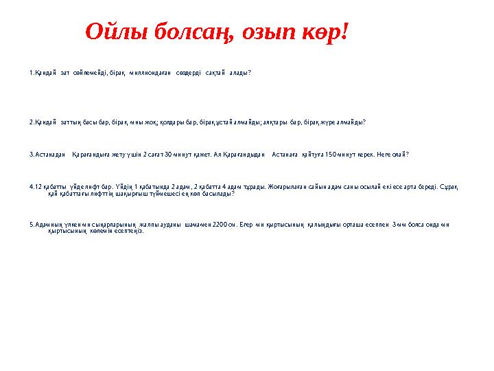 Ойлы болсаң, озып көр! 1.Қандай зат сөйлемейді, бірақ миллиондаған сөздерді сақтай алады? 2.Қандай заттың б