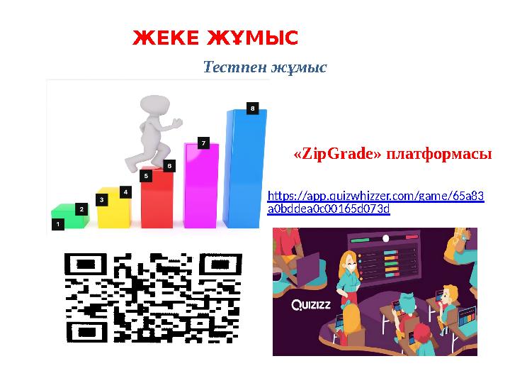 ЖЕКЕ ЖҰМЫС Тестпен жұмыс https://app.quizwhizzer.com/game/65a83 a0bddea0c00165d073d «ZipGrade» платформасы