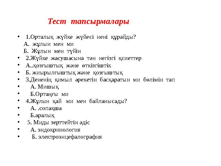 Тест тапсырмалары •1.Орталық жүйке жүйесі нені құрайды? А. жұлын мен ми Б. Жұлын мен тү