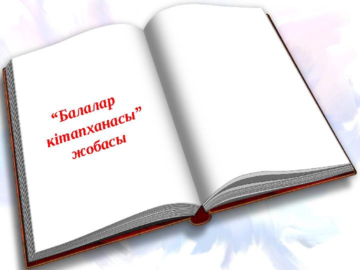 “Балалар кітапханасы” жобасы