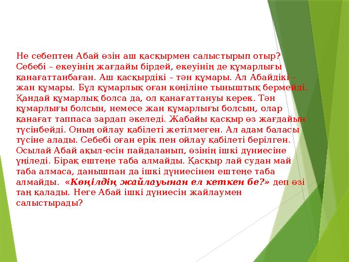 Не себептен Абай өзін аш қасқырмен салыстырып отыр? Себебі – екеуінің жағдайы бірдей, екеуінің де құмарлығы қа