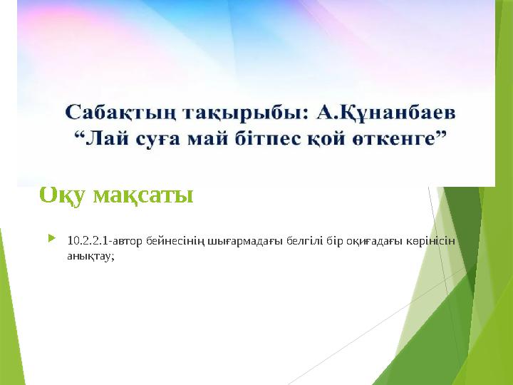 Оқу мақсаты 10.2.2.1-автор бейнесінің шығармадағы белгілі бір оқиғадағы көрінісін анықтау;