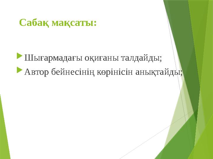 Сабақ мақсаты: Шығармадағы оқиғаны талдайды; Автор бейнесінің көрінісін анықтайды;