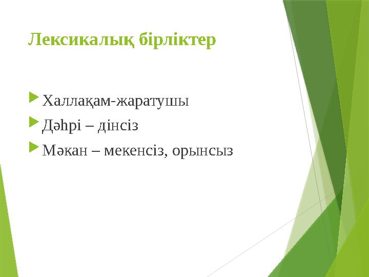 Лексикалық бірліктер Халлақам-жаратушы Дәһрі – дінсіз Мәкан – мекенсіз, орынсыз