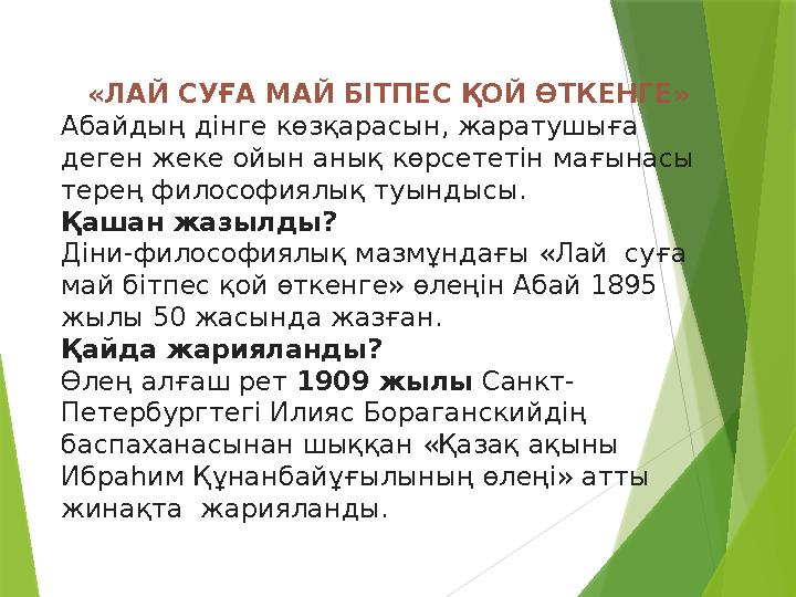 «ЛАЙ СУҒА МАЙ БІТПЕС ҚОЙ ӨТКЕНГЕ» Абайдың дінге көзқарасын, жаратушыға деген жеке ойын анық көрсететін мағынасы