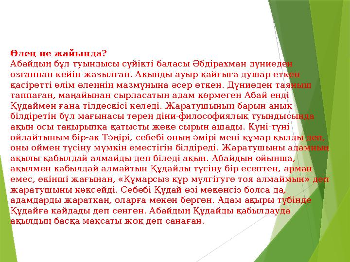 Өлең не жайында? Абайдың бұл туындысы сүйікті баласы Әбдірахман дүниеден озғаннан кейін жазылған. Ақынды ауыр қ