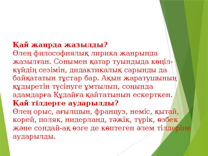 Қай жанрда жазылды? Өлең философиялық лирика жанрында жазылған. Сонымен қатар туындыда көңіл- күйдің сезімін, д